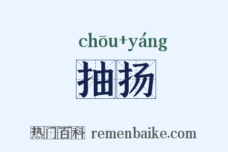 抽扬是什么意思的图片